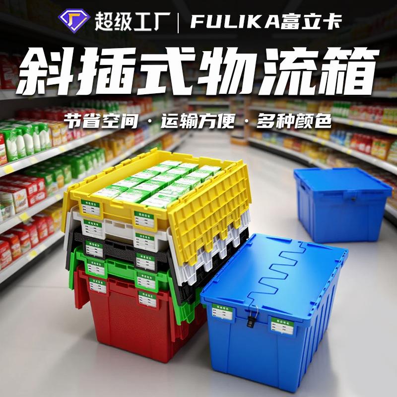 带盖斜插物流箱仓储烟草配送商超便利店生鲜冷链塑料周转箱