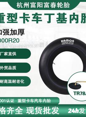 杭州加厚丁基胶货车汽车卡车载重轮胎内胎1000R20配件汽车内胎