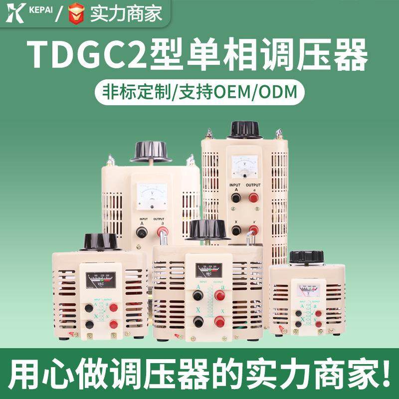 科派单相接触式TDGC2-500VA 1KVA 2KV5KVA 泡沫切割全铜耐压机调