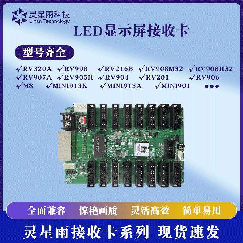 灵星雨接收卡RV201/RV908M32/RV216B/RV998全系列LED显示屏接收卡