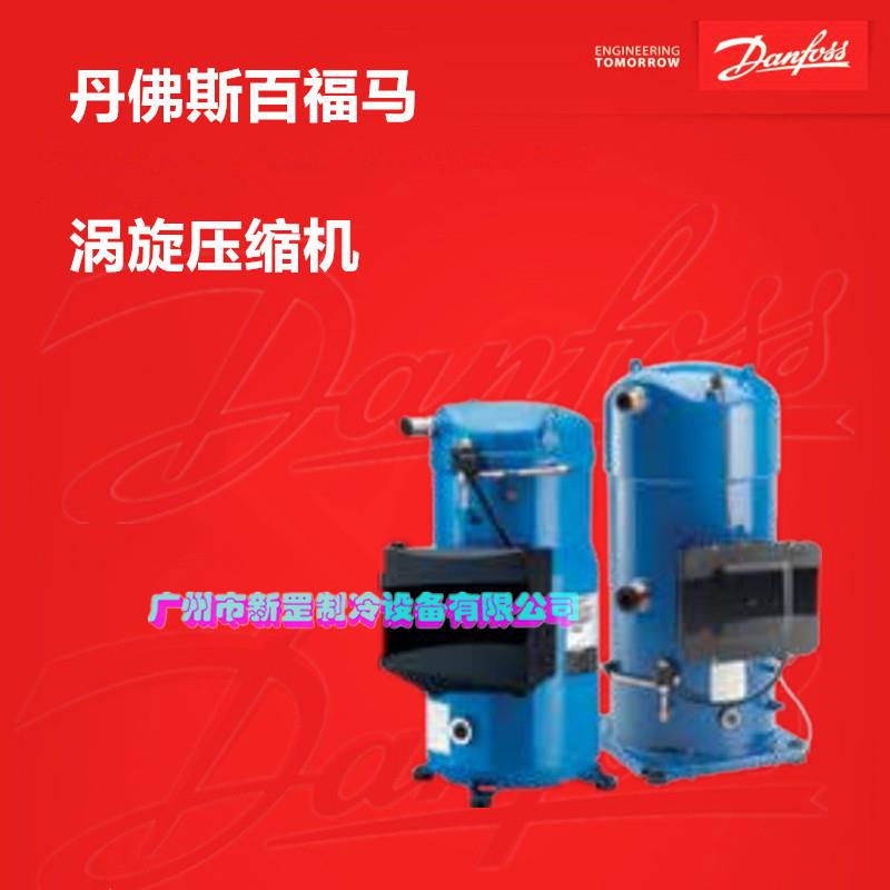 原装丹佛斯 PSH034A4ALC 涡旋压缩机 冷库 工业冷却 13HP低温喷液