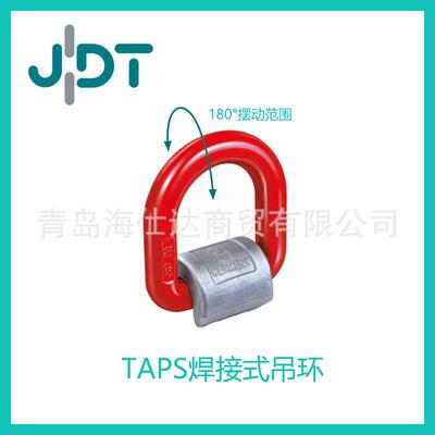 德国JDT旋转吊环TAPS焊接式吊环1T-63T