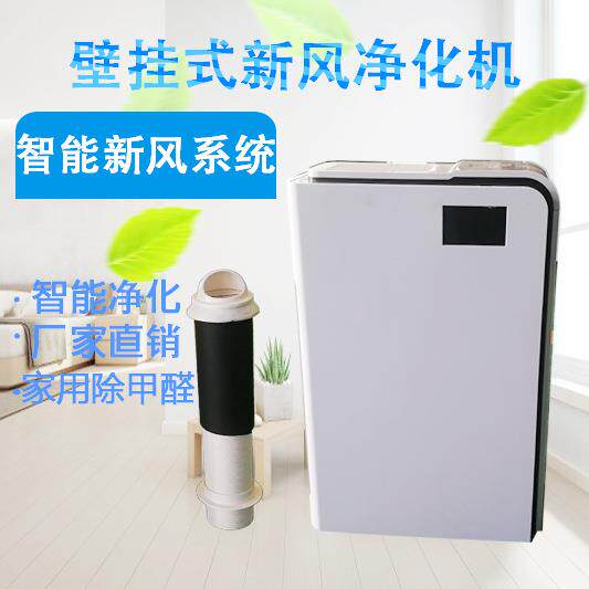 新风净化机壁挂式家用新风机 卧室静音空气净化通风系统器