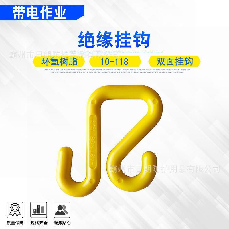 输电线路临时钩10-118多用途斗臂车绝缘挂钩耐高温S型绝缘吊钩