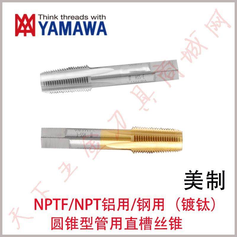 YAMAWA美制镀钛管用直槽丝攻锥NPT/NPTF1/16 1/4 1/8 1/2 3/8 3/4