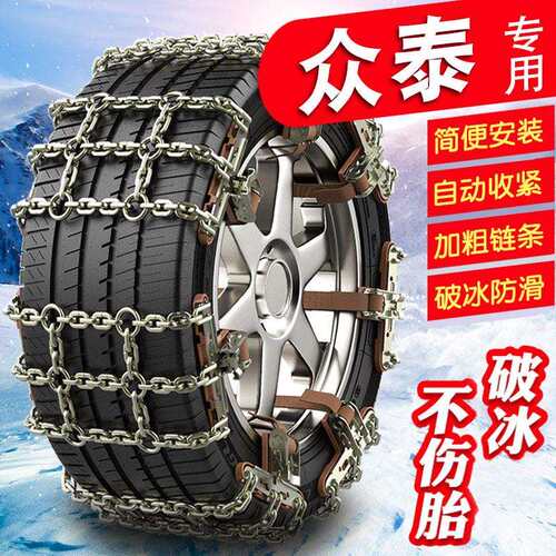 众泰T600/T500/T700T800大迈X5/X7/SR7SR9Z300Z500汽车轮胎防滑链