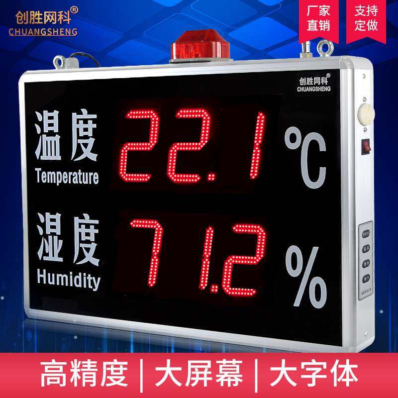 创胜网科温湿度计室内工业声光报警温度湿度高清显示屏CS-HT5120B