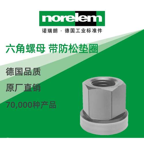 norelem德国原厂直供诺瑞朗NLM07242六角螺母 带防松垫圈
