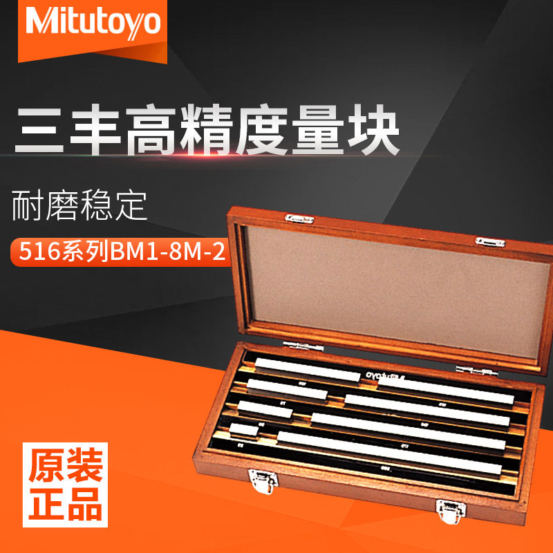 Mitutoyo三丰原装套装量块精密量规套装516系列矩形量块BM1-8M-2
