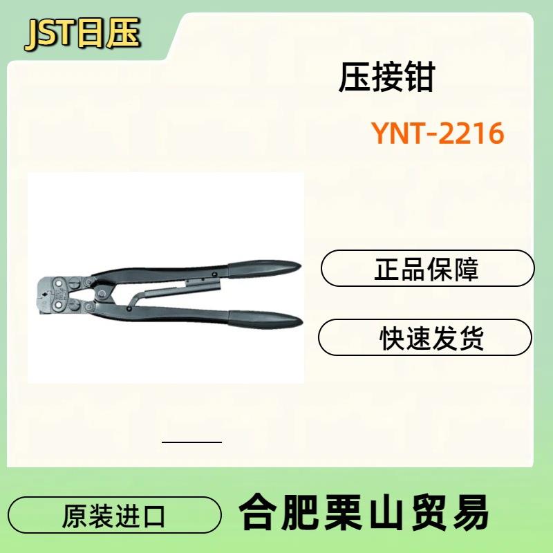JST 绝缘套管端子/连接器用手动压接工具YNT-2216