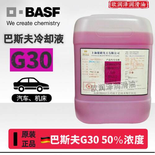 巴斯夫Glysantin G30防冻液50%浓度 巴斯夫G30稀释冷却液30%浓度