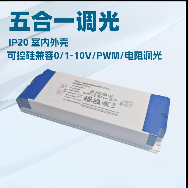 150W IP20 恒压五合一调光电源 可控硅兼容0/1-10V PWM 电阻