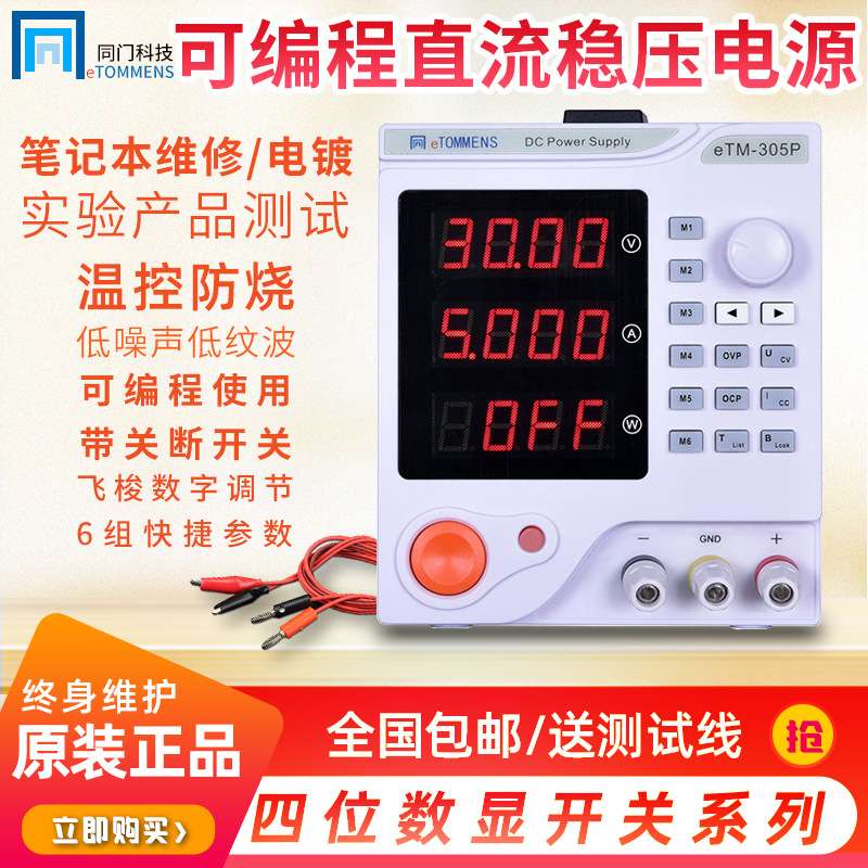 同门eTM-305P可编程四位数显程控可调直流稳压电源30V开关电源
