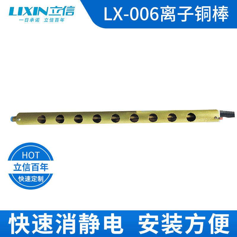 除静电离子铜棒LX-006长1450mm1550mm1750mm1950mm立信牌离子铜棒