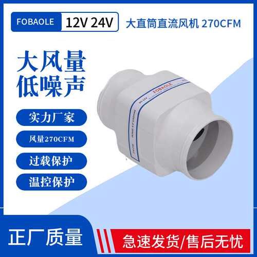 12V/24V直流电动4寸直筒270CFM静音排风机游艇房车厨房机舱排风扇
