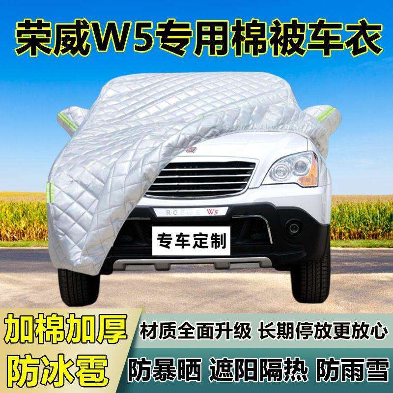 荣威W5专用防冰雹车衣车罩加厚防晒防雨防雪隔热布遮阳外罩车套外
