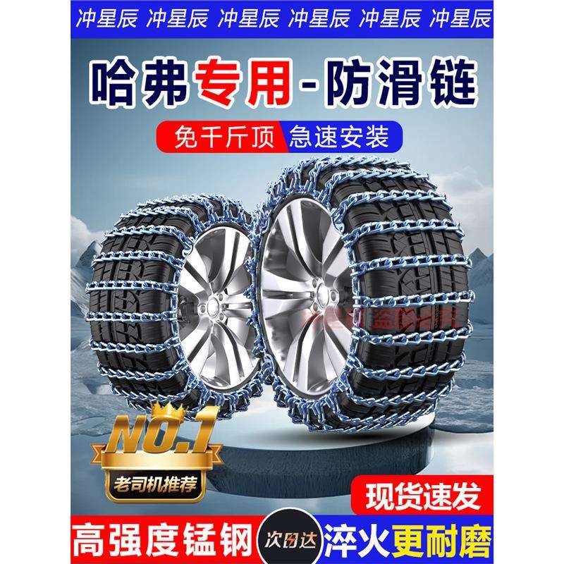 哈弗运动版大狗H7H8H9H2H2S H4H5哈佛M6F5F7汽车轮胎防滑链铁链