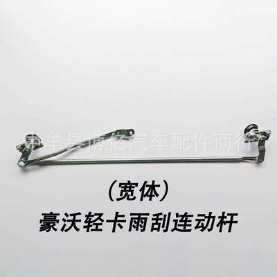 重汽豪沃轻卡悍将统帅豪曼H3雨刮连动杆雨刷联动杆雨刮器货车配件