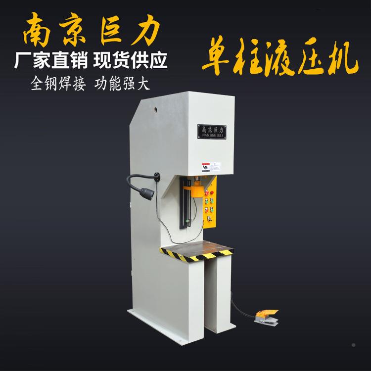 【南京巨力T小型液压】机 Y41-2.5T35T液6.3T快速单柱液压压机 单