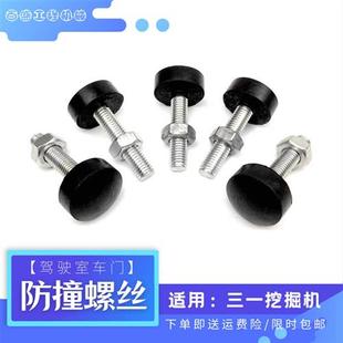 三一75 155 135 215 235 60C挖机配件车边门防撞螺丝缓冲门顶胶墩