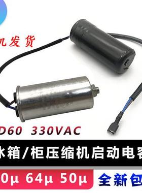 CD60冰箱冰柜展示柜压缩机启动运行电容器330V通用50 64 80uf MFD