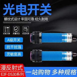 E3F DS30C4 三线NPN常开常闭 漫反射传感器感应光电开关