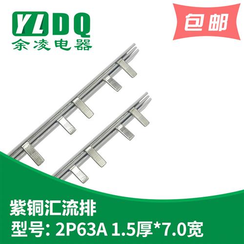 2P 63A汇流排 紫铜1.5厚*7mm宽 DZ47汇流排 2P汇流排