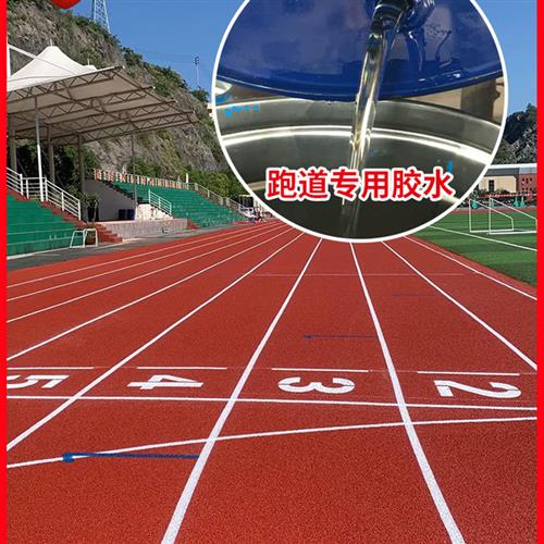 塑胶跑道epdm颗粒专用胶水橡胶草坪运动球场施工修补环保防水原料