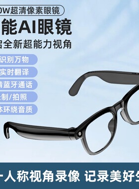 AI智能眼镜实时翻译AI物体识别高清摄像头拍照视频录制眼镜