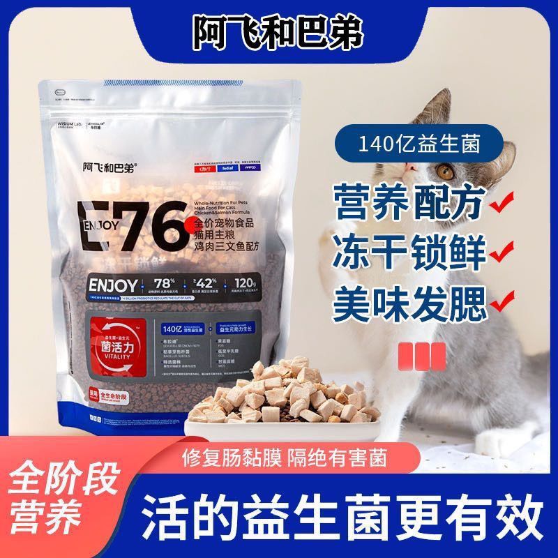 阿飞和巴弟猫粮e76全价无谷猫粮