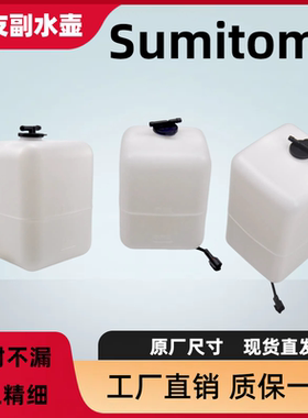 挖机住友SH120 130 200 210 350 360 A1 A2 A3 A4 A5副水壶付水箱