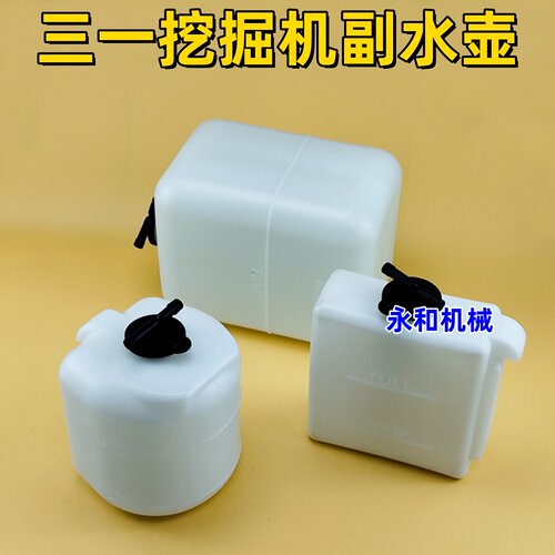 三一挖掘机全系列质保一年副水壶