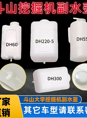 挖掘机配件斗山大宇DHDX55/60/150/220/25/300/380-9副水箱付水壶