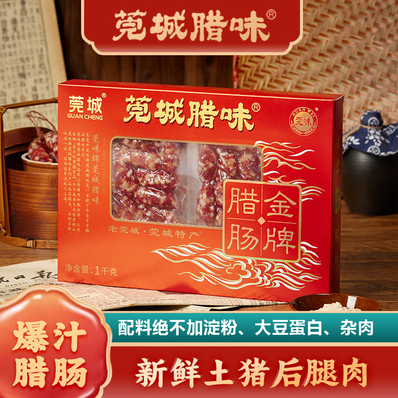 莞城腊味东莞腊肠1000g广式腊肠广东甜肠礼盒装短肠煲仔饭特产
