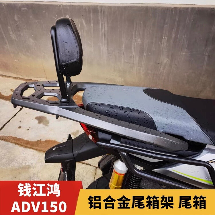 适用钱江鸿ADV150摩托车QJ150T-23E铝合金尾架靠背尾箱架改装配件