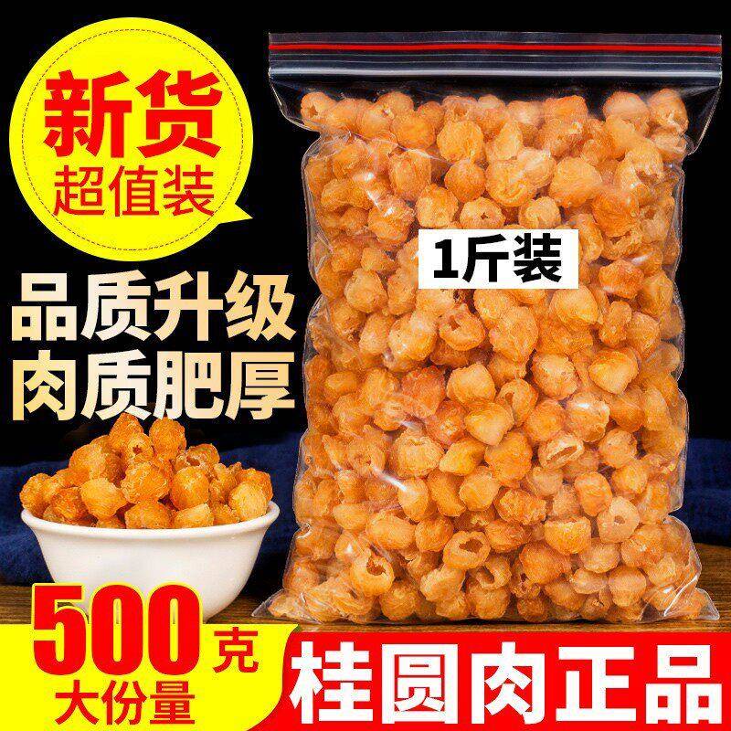 无核桂圆肉500g龙眼肉桂圆干肉散装泡水特级高州新货桂圆包邮