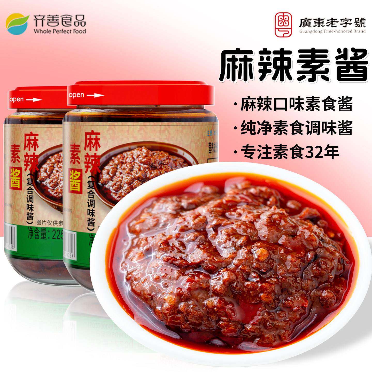 齐善素食麻辣素酱素肉酱辣椒酱纯素食佛家调味酱料拌面酱拌饭酱
