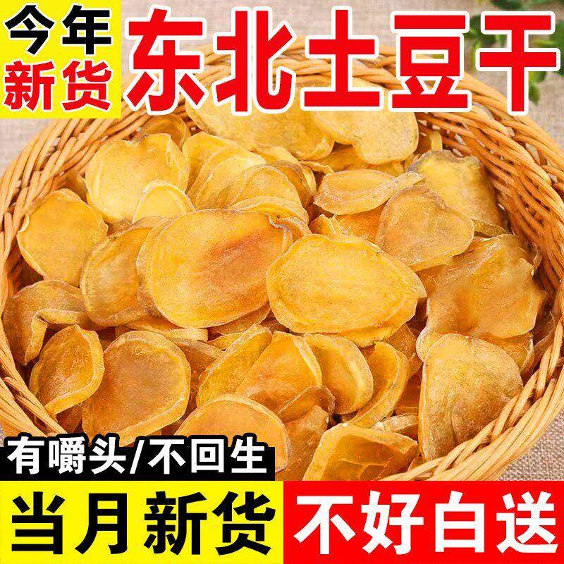 东北特产土豆干散装 农家手工马铃薯干 500g东北货干货