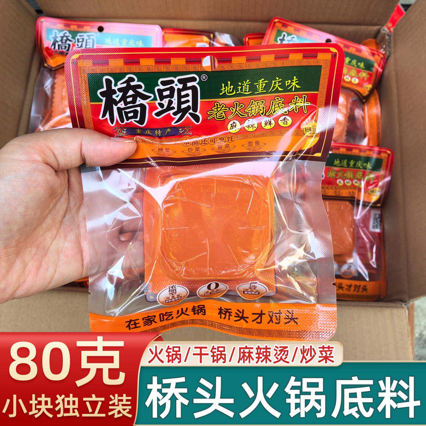 重庆桥头火锅底料80g老火锅底料麻辣香锅料串串调料牛油麻辣味