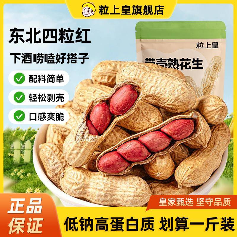 粒上皇原味花生500g 带壳炒制休闲零食坚果炒货