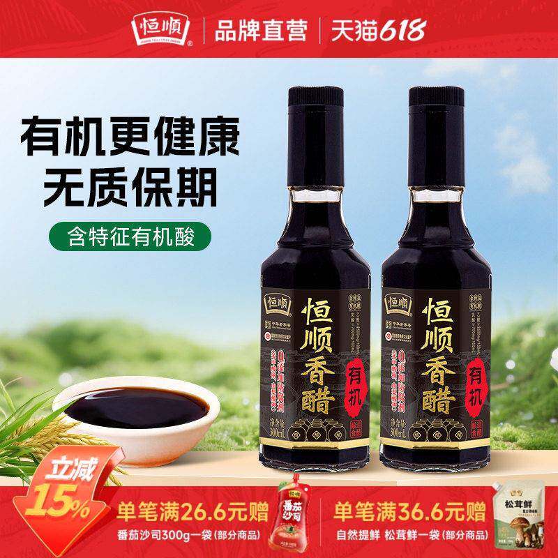 【国家非遗】恒顺有机香醋300ml食醋粮食酿造镇江香醋0添加防腐剂