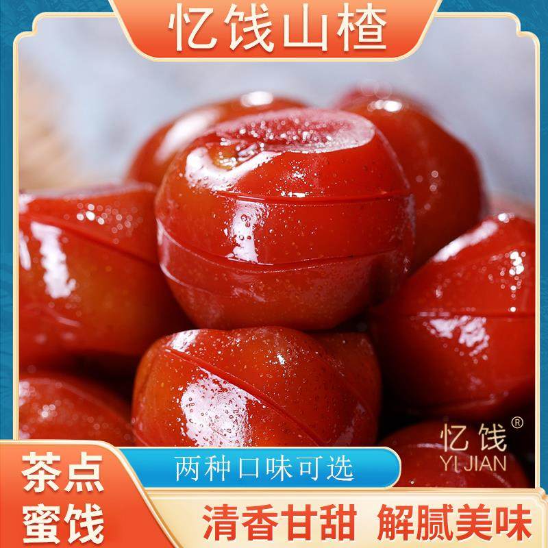 忆饯山楂福建特产年货山楂蜜饯蜜山楂果红色山楂球古早味甜味山楂