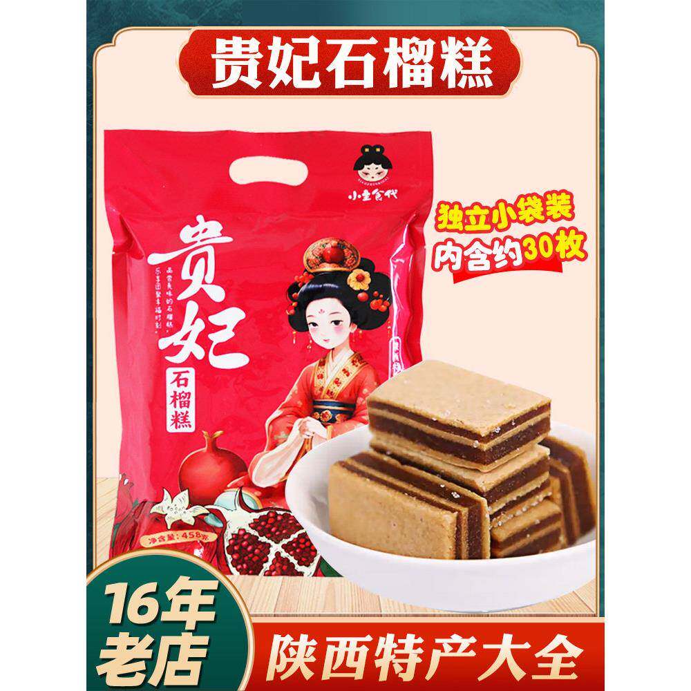 陕西特色皇妃石榴糕458克袋装西安纪念美食小吃蜜饯即食山楂果糕