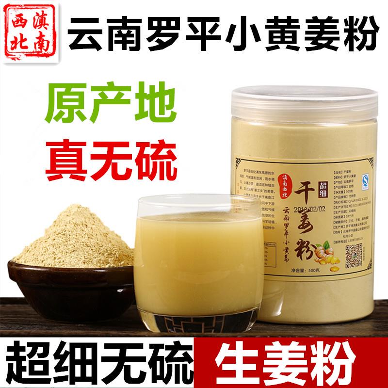 云南罗平小黄姜粉正天然食用纯干生姜粉100%老姜粉500g原始点冲泡