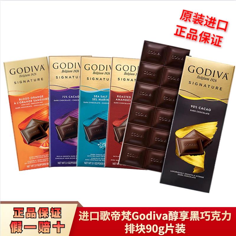 原装进口GODIVA歌帝梵巧克力90%72%海盐牛奶纯黑巧克力90克排块