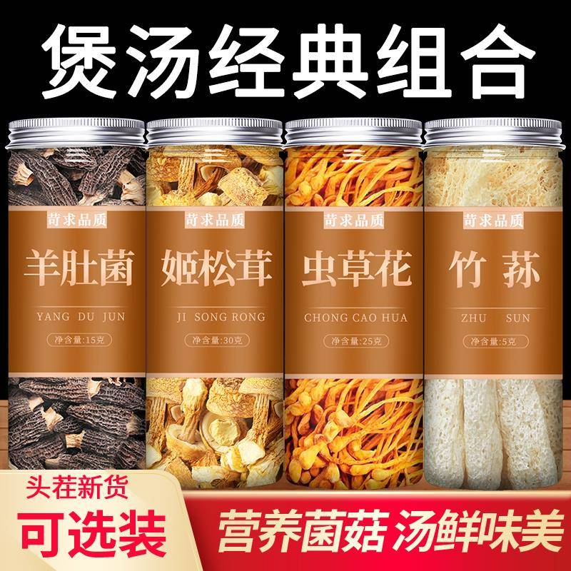 云南羊肚菌虫草花姬松茸干 干货非野生特级菌菇汤料包煲汤食材菌