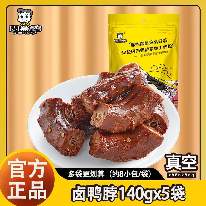 周黑鸭卤鸭脖140gx10袋真空小包装麻辣藤椒肉食武汉特产零食小吃