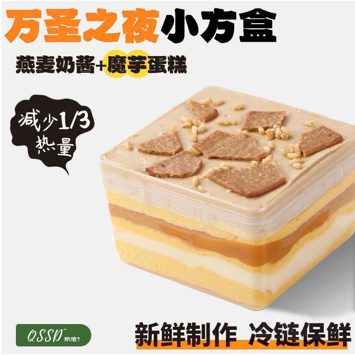 QSSD万圣之夜虎皮小方盒无面粉无蔗糖燕麦奶酱伪酱多多控糖期甜品