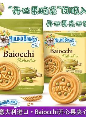 意大利进口baiocchi开心果酱夹心饼干mulinobianco百味来饼干零食