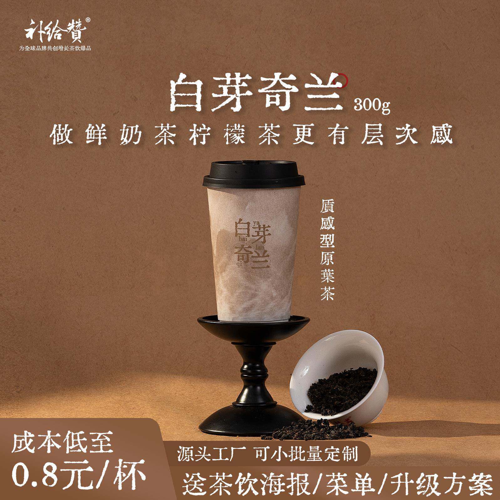 补给赞白芽奇兰浓香型乌龙轻乳茶鲜奶茶柠檬茶水果茶奶茶店商用茶